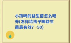 小孩喝的益生菌怎么喂养(怎样给孩子喝益生菌最有效？-50)