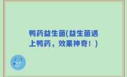 鸭药益生菌(益生菌遇上鸭药，效果神奇！)