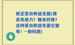 修正蛋白粉益生菌(提高免疫力？膳食纤维？这种蛋白粉益生菌它都有！--新标题)