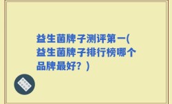 益生菌牌子测评第一(益生菌牌子排行榜哪个品牌最好？)