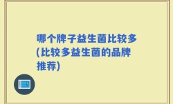 哪个牌子益生菌比较多(比较多益生菌的品牌推荐)