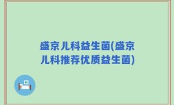 盛京儿科益生菌(盛京儿科推荐优质益生菌)