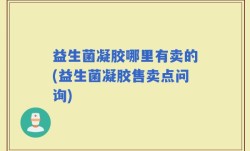 益生菌凝胶哪里有卖的(益生菌凝胶售卖点问询)