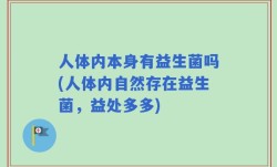 人体内本身有益生菌吗(人体内自然存在益生菌，益处多多)
