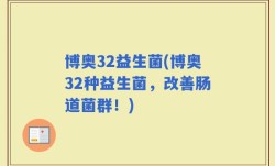 博奥32益生菌(博奥32种益生菌，改善肠道菌群！)