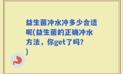 益生菌冲水冲多少合适呢(益生菌的正确冲水方法，你get了吗？)