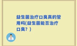 益生菌治疗口臭真的管用吗(益生菌能否治疗口臭？)