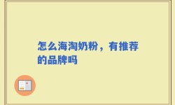 怎么海淘奶粉，有推荐的品牌吗