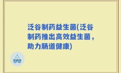 泛谷制药益生菌(泛谷制药推出高效益生菌，助力肠道健康)