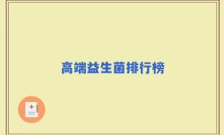 高端益生菌排行榜