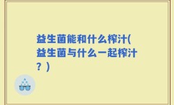 益生菌能和什么榨汁(益生菌与什么一起榨汁？)