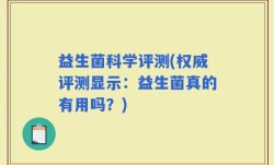 益生菌科学评测(权威评测显示：益生菌真的有用吗？)