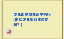 婴儿能喝益生菌牛奶吗(能给婴儿喝益生菌奶吗？)