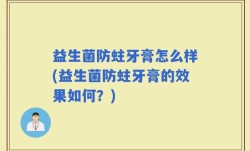 益生菌防蛀牙膏怎么样(益生菌防蛀牙膏的效果如何？)