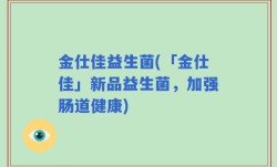 金仕佳益生菌(「金仕佳」新品益生菌，加强肠道健康)