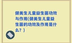 健美生儿童益生菌功效与作用(健美生儿童益生菌的功效及作用是什么？)