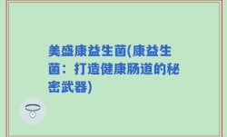 美盛康益生菌(康益生菌：打造健康肠道的秘密武器)
