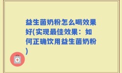益生菌奶粉怎么喝效果好(实现最佳效果：如何正确饮用益生菌奶粉)
