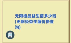无限极品益生菌多少钱(无限极益生菌价格查询)