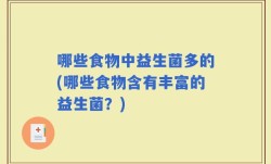 哪些食物中益生菌多的(哪些食物含有丰富的益生菌？)