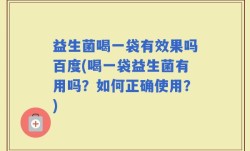 益生菌喝一袋有效果吗百度(喝一袋益生菌有用吗？如何正确使用？)