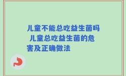 儿童不能总吃益生菌吗 儿童总吃益生菌的危害及正确做法