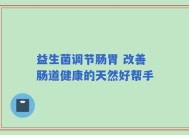 益生菌调节肠胃 改善肠道健康的天然好帮手