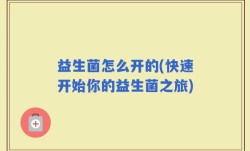 益生菌怎么开的(快速开始你的益生菌之旅)