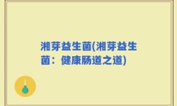 湘芽益生菌(湘芽益生菌：健康肠道之道)