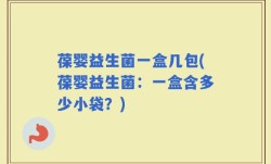 葆婴益生菌一盒几包(葆婴益生菌：一盒含多少小袋？)