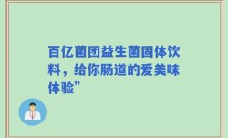 百亿菌团益生菌固体饮料，给你肠道的爱美味体验”