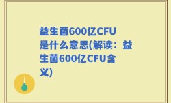 益生菌600亿CFU是什么意思(解读：益生菌600亿CFU含义)
