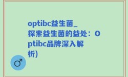 optibc益生菌_探索益生菌的益处：Optibc品牌深入解析)