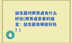 益生菌对脾胃虚有什么好处(脾胃虚患者的福音：益生菌有哪些好处？)