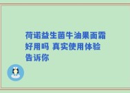 荷诺益生菌牛油果面霜好用吗 真实使用体验告诉你