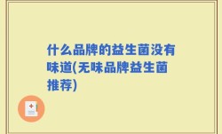 什么品牌的益生菌没有味道(无味品牌益生菌推荐)