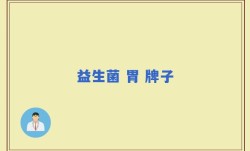 益生菌 胃 牌子