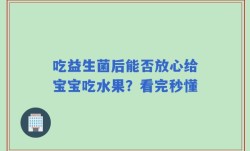 吃益生菌后能否放心给宝宝吃水果？看完秒懂