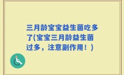 三月龄宝宝益生菌吃多了(宝宝三月龄益生菌过多，注意副作用！)
