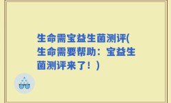生命需宝益生菌测评(生命需要帮助：宝益生菌测评来了！)