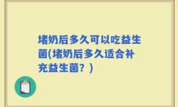 堵奶后多久可以吃益生菌(堵奶后多久适合补充益生菌？)