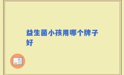 益生菌小孩用哪个牌子好