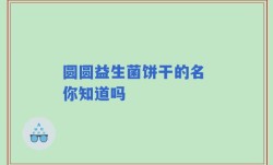 圆圆益生菌饼干的名 你知道吗