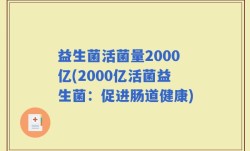 益生菌活菌量2000亿(2000亿活菌益生菌：促进肠道健康)