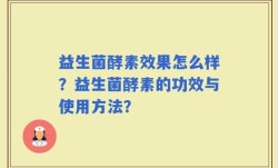 益生菌酵素效果怎么样？益生菌酵素的功效与使用方法？