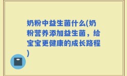 奶粉中益生菌什么(奶粉营养添加益生菌，给宝宝更健康的成长路程)