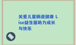 关爱儿童肠道健康 Lise益生菌助力成长与快乐