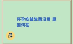 怀孕吃益生菌没用 原因何在