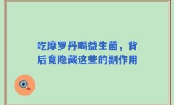 吃摩罗丹喝益生菌，背后竟隐藏这些的副作用