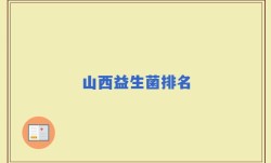 山西益生菌排名